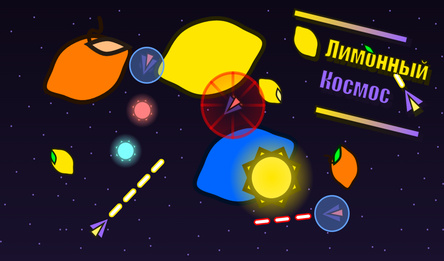 Лимонный Космос