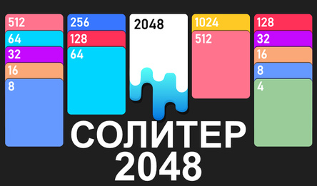 Солитер 2048