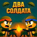 Два солдата