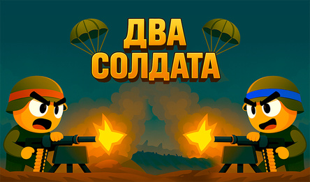 Два солдата