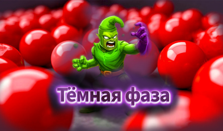 Тёмная фаза