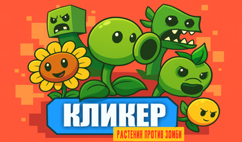 Кликер: Растения против Зомби
