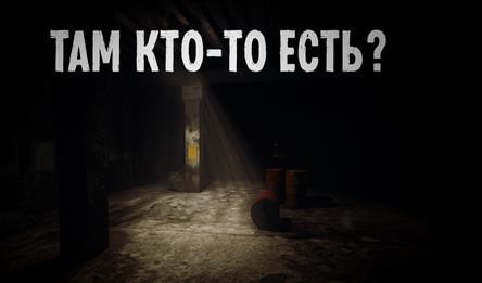 Там кто-то есть?