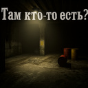 Там кто-то есть?