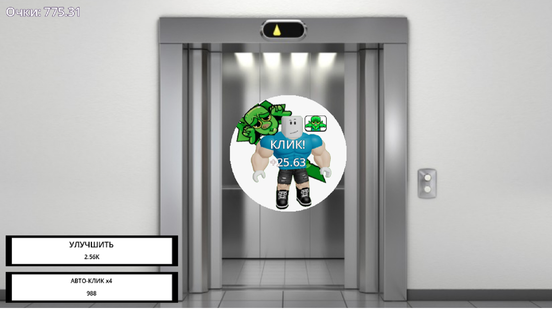 Симулятор Кликера В Лифте