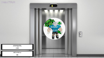 Симулятор Кликера В Лифте