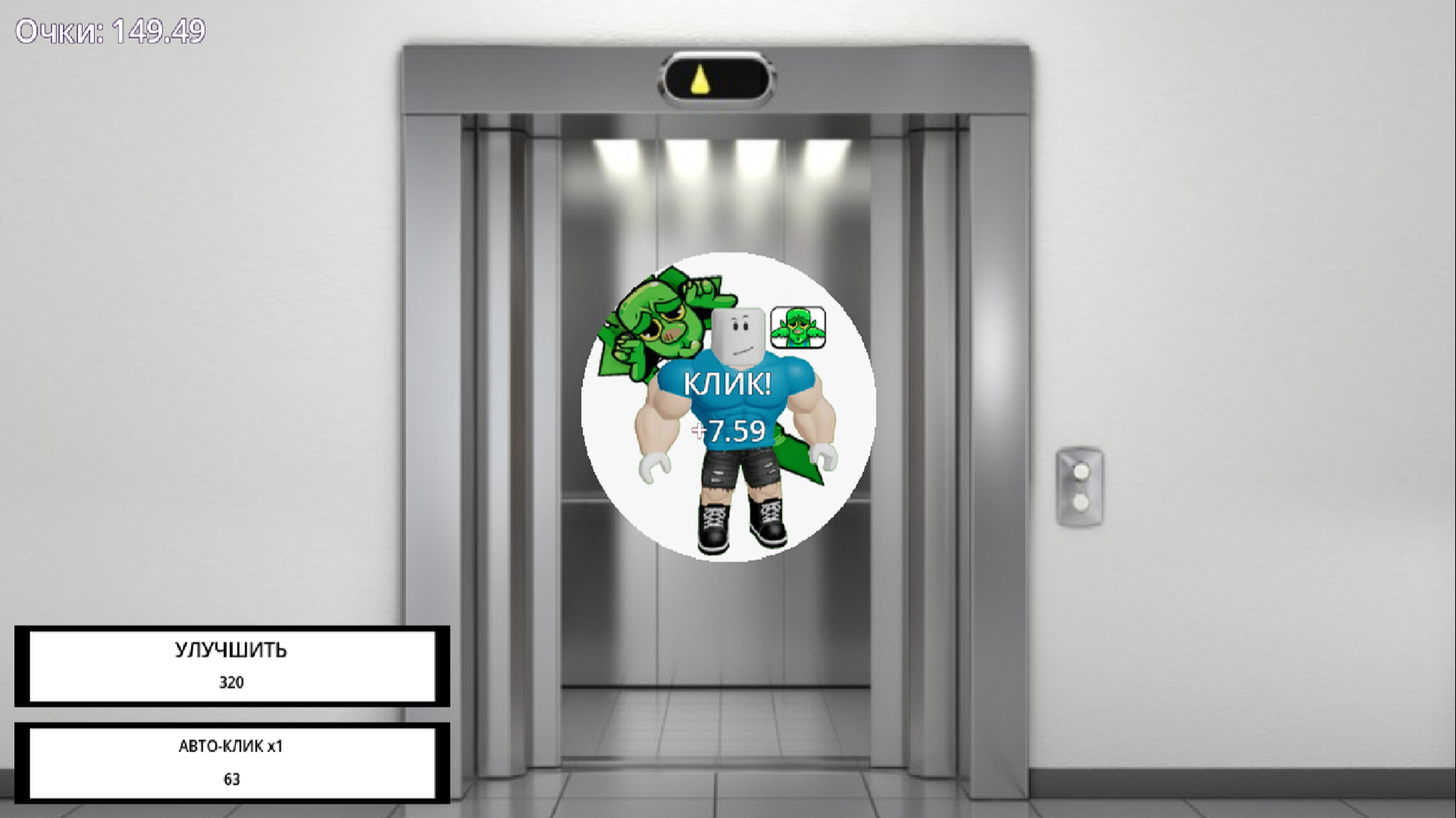 Симулятор Кликера В Лифте