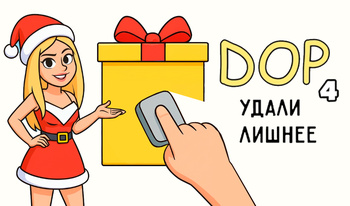 DOP 4 Удали Лишнее