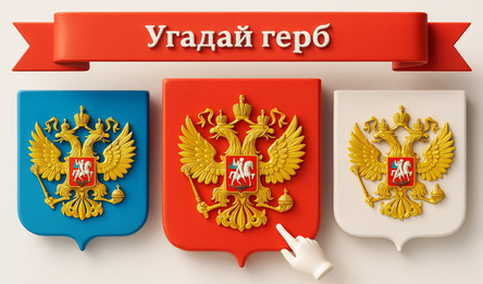 Угадай герб
