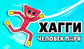 Хагги Человек Паук