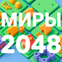 Миры 2048