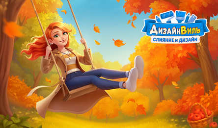 Дизайнвиль: Слияние и Дизайн