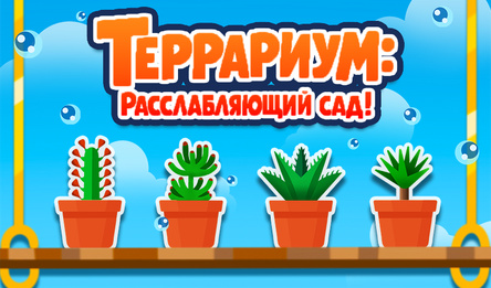 Террариум: Расслабляющий сад!