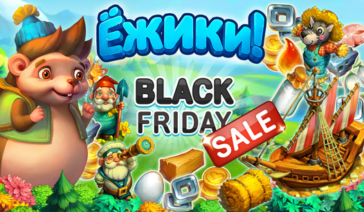 В Ёжиках Чёрная пятница!