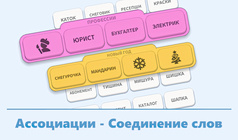 Ассоциации - Соединение слов