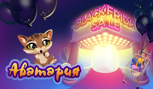 Черная пятница в игре!
