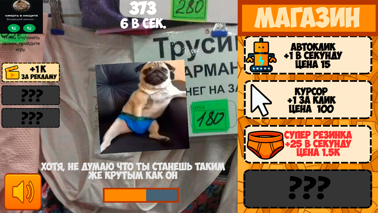 Крутые трусы: кликер если ты не крутой - не заходи