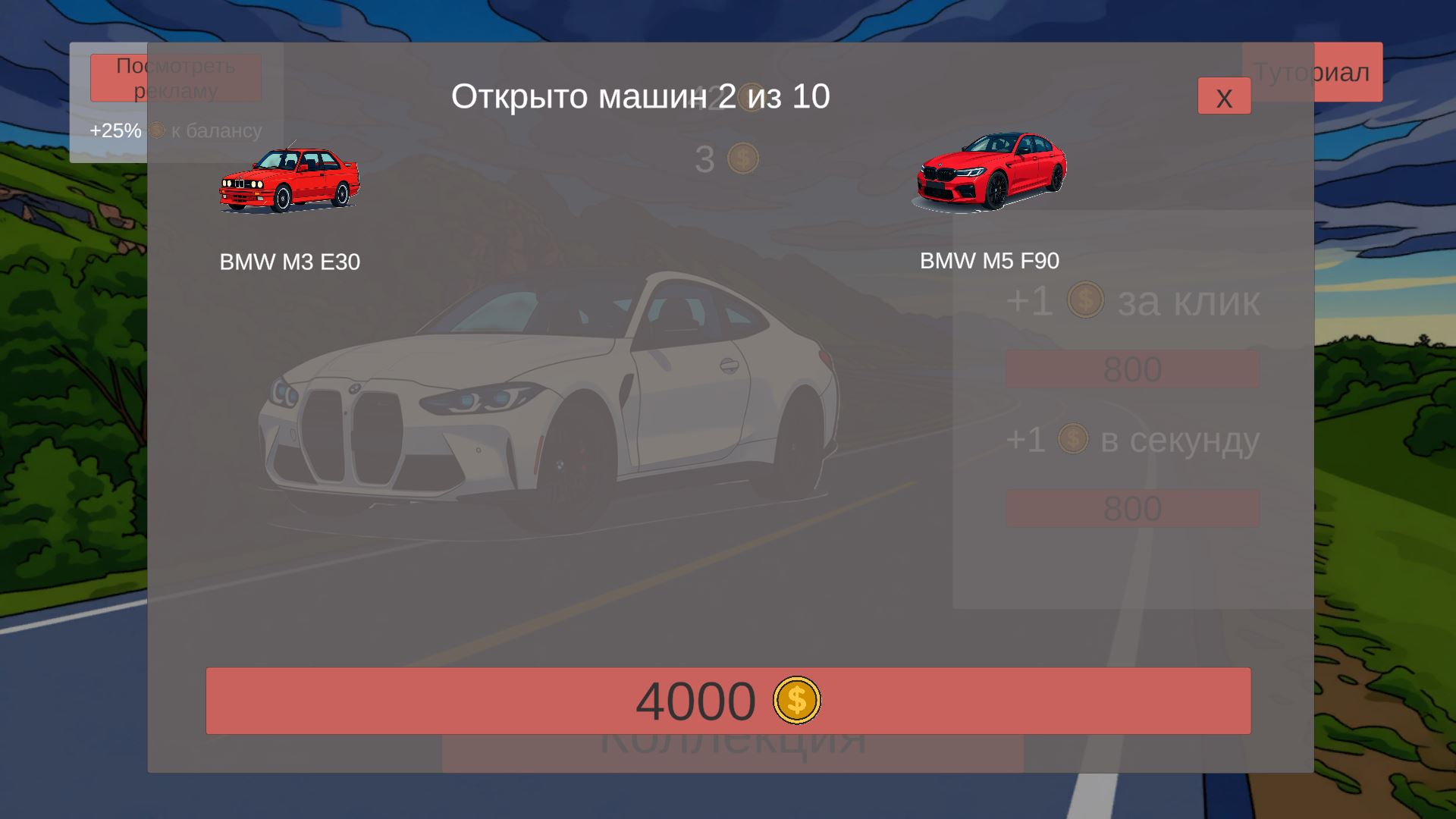 Кликер БМВ: Собери все машины