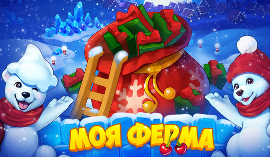 Встречаем зиму в Моей Ферме! ❄️