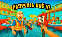 Разрушь всё !!!