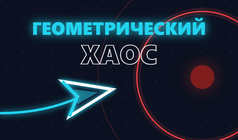 Геометрический хаос