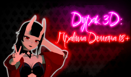 Дурак 3D: Правила Демона 18+
