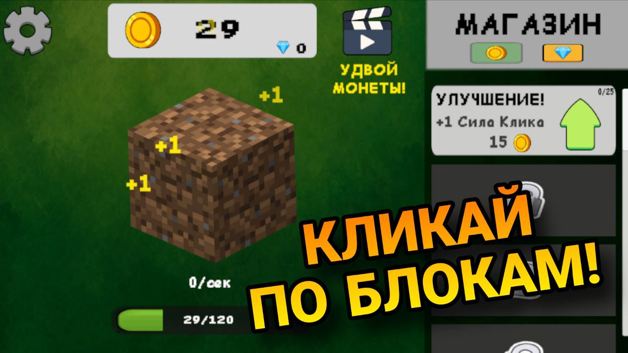 Майн Блок Кликер
