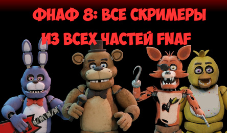 Фнаф 8: Все Скримеры из всех частей FNAF