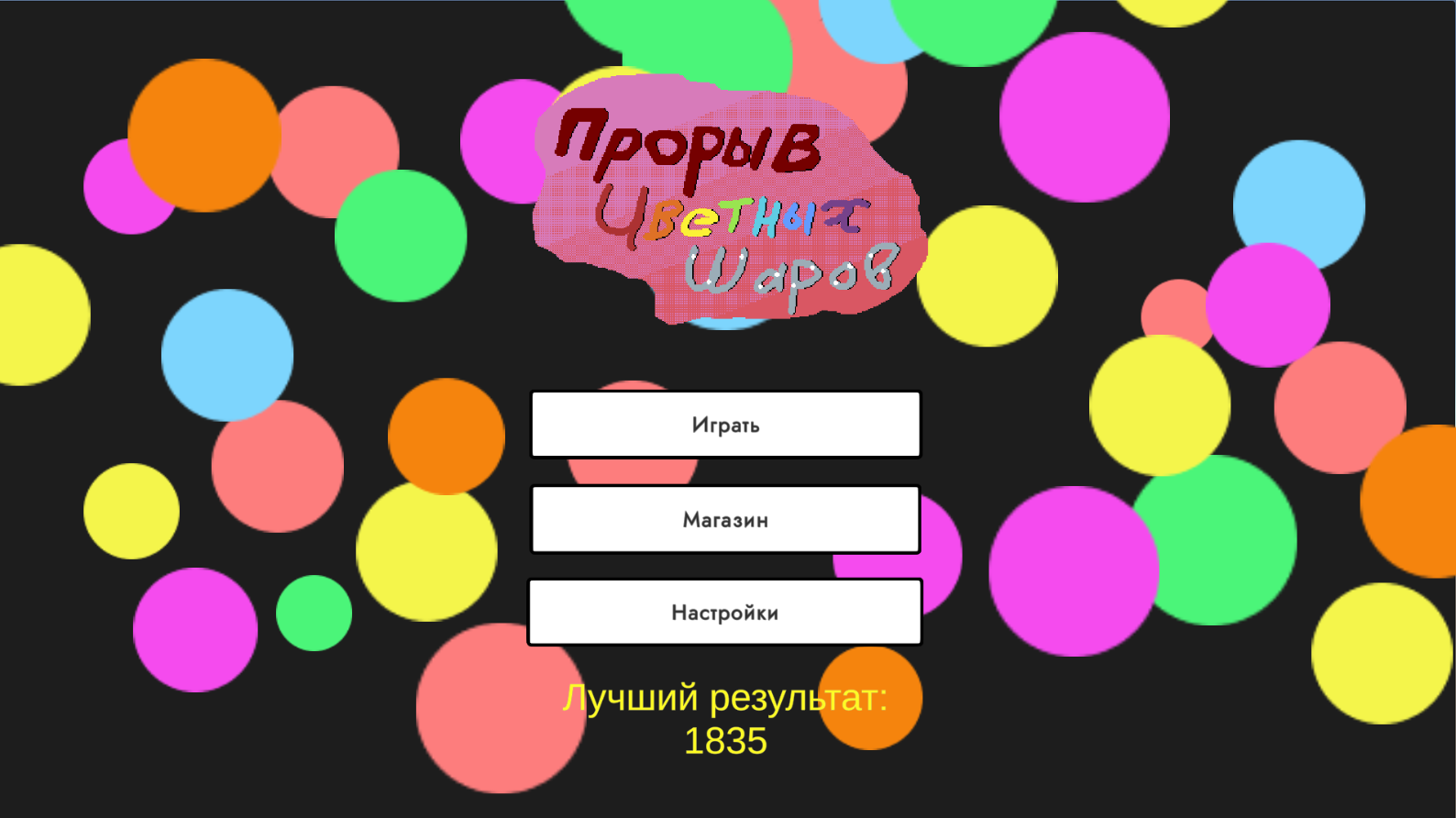 Прорыв Цветных Шаров