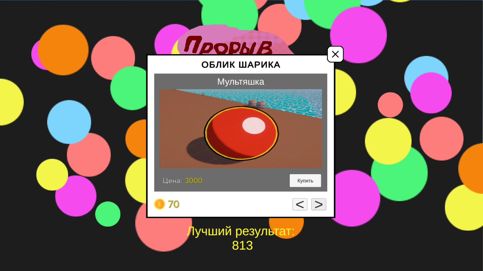 Прорыв Цветных Шаров