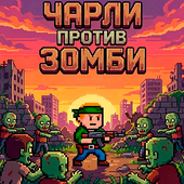 Чарли против зомби
