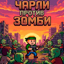 Чарли против зомби