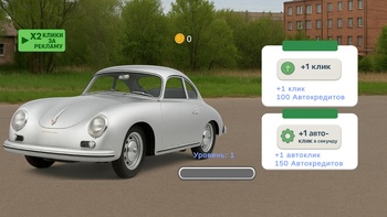 Эволюция Порше: Кликер