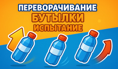 Переворачивание бутылки испытание