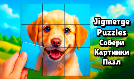 Jigmerge Puzzles Собери Картинки Пазл