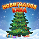 Новогодняя ёлка