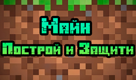 Майн: Построй и Защити