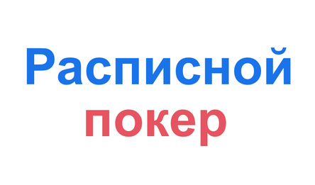 Расписной покер