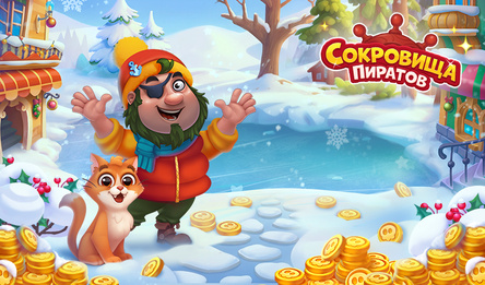Сокровища Пиратов