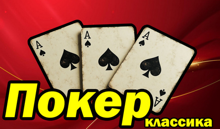 Покер классика