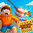 Обби: Мини Игры Против 1000!