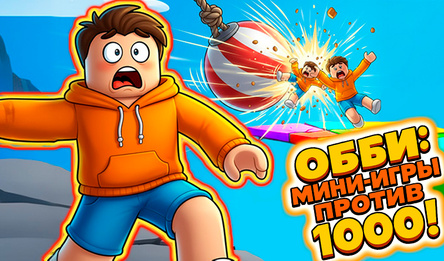 Обби: Мини Игры Против 1000!