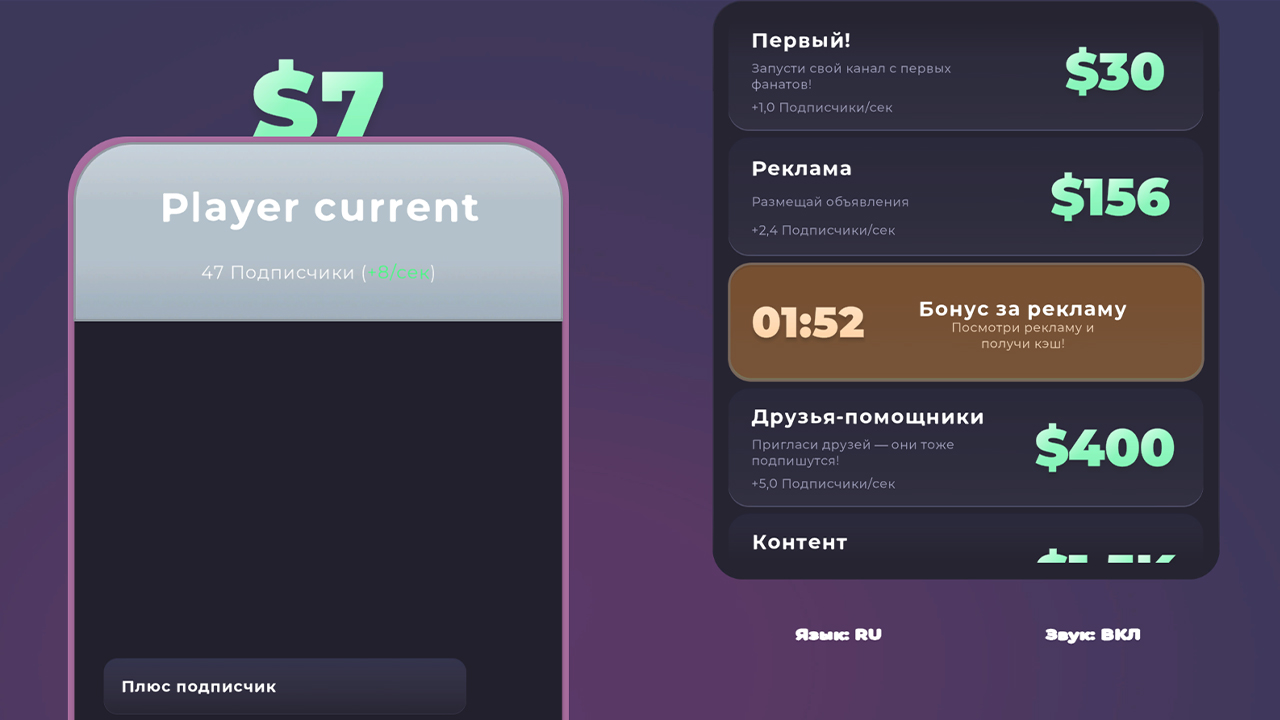 Кликер Канала: ПРОКАЧАЙСЯ!