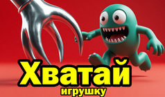Хватай игрушку