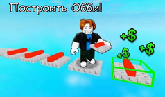 Построить Обби