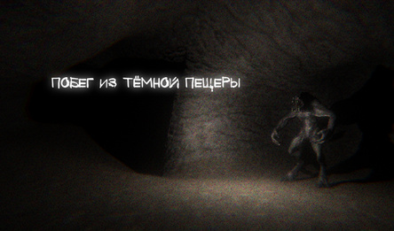 Побег из Тёмной Пещеры