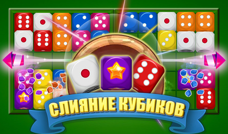 Слияние Кубиков
