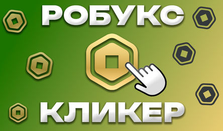 Робукс Кликер
