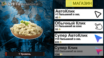 Пельмени кликер: Эволюция!