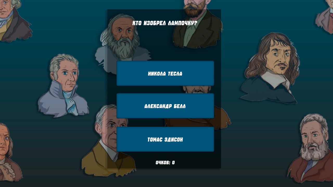 Викторина: Известные люди